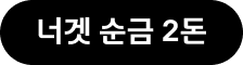 너겟 순금 2돈