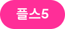 플스5