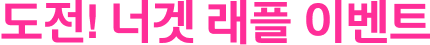 도전! 너겟 래플 이벤트